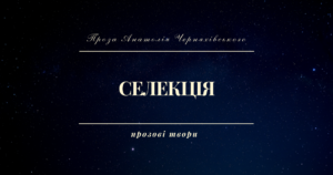Селекція. Прозові твори Анатолія Черняхівського