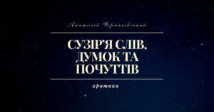 сузірʼя слів думок та почуттів Анатолія Черняхівського