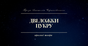 дві ложки цукру. Прозові твори Анатолія Черняхівського